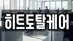 히트토탈케어