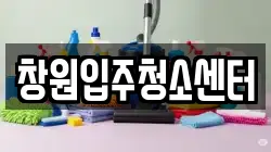 창원입주청소센터