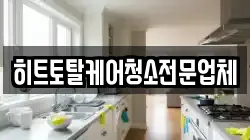 경남 창원시 마산합포구 반월동 청소,입주청소,사무실청소,에어컨청소,특수청소,상가청소,거주청소,유품정리