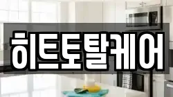 히트토탈케어