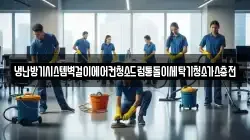 냉난방기시스템벽걸이에어컨청소드럼통돌이세탁기청소가스충전