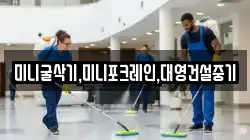 미니굴삭기,미니포크레인,대영건설중기