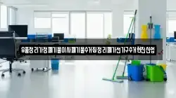 유품정리가정폐기물이사폐기물수거집정리폐가전가구수거현진산업