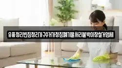 유품정리빈집정리가구수거가정집폐기물처리붙박이장철거업체