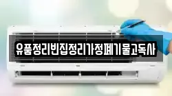 유품정리빈집정리가정폐기물고독사