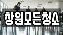 창원모든청소