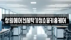 경남 창원시 마산합포구 부림동 청소,입주청소,사무실청소,에어컨청소,특수청소,상가청소,거주청소,유품정리