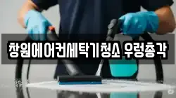 창원에어컨세탁기청소 우렁총각