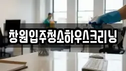창원입주청소하우스크리닝