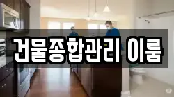 건물종합관리 이룸