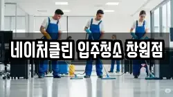 네이처클린 입주청소 창원점