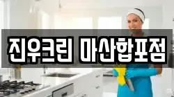 진우크린 마산합포점
