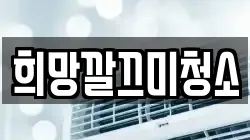 희망깔끄미청소