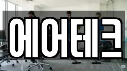 에어테크