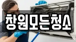 창원모든청소