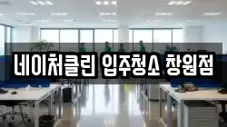 네이처클린 입주청소 창원점