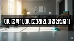 미니굴삭기,미니포크레인,대영건설중기