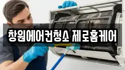 경남 창원시 마산합포구 서성동 청소,입주청소,사무실청소,에어컨청소,특수청소,상가청소,거주청소,유품정리