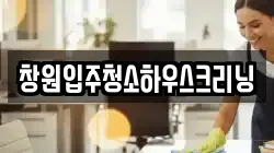 창원입주청소하우스크리닝