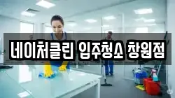 네이처클린 입주청소 창원점