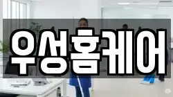 우성홈케어