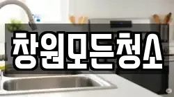 창원모든청소