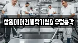 창원에어컨세탁기청소 우렁총각