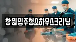 창원입주청소하우스크리닝