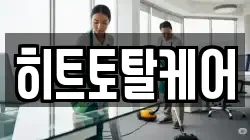 히트토탈케어