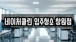 네이처클린 입주청소 창원점
