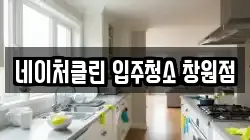 네이처클린 입주청소 창원점
