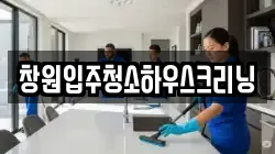 창원입주청소하우스크리닝