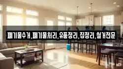 폐기물수거,폐기물처리,유품정리,집정리,철거전문