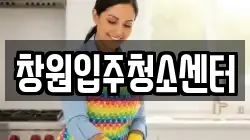 창원입주청소센터