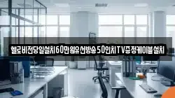 헬로비전당일설치60만원유선방송50인치TV증정케이블설치
