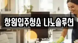 창원입주청소 나노솔루션