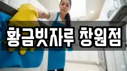 황금빗자루 창원점