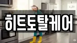 히트토탈케어