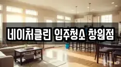 네이처클린 입주청소 창원점