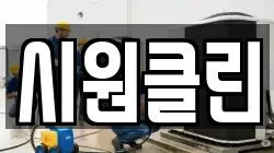 시원클린
