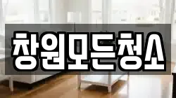 창원모든청소