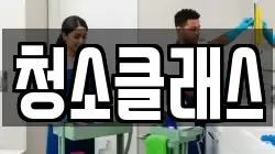 청소클래스