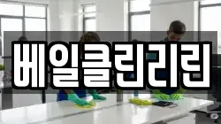 베일클린리린
