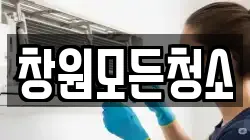 창원모든청소