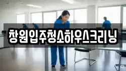 창원입주청소하우스크리닝