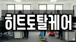 경남 창원시 마산합포구 완월동 청소,입주청소,사무실청소,에어컨청소,특수청소,상가청소,거주청소,유품정리