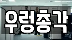 우렁총각
