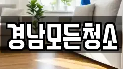 경남모든청소