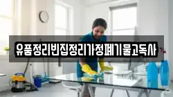 유품정리빈집정리가정폐기물고독사