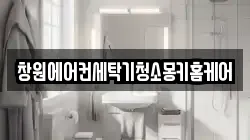 창원에어컨세탁기청소몽키홈케어